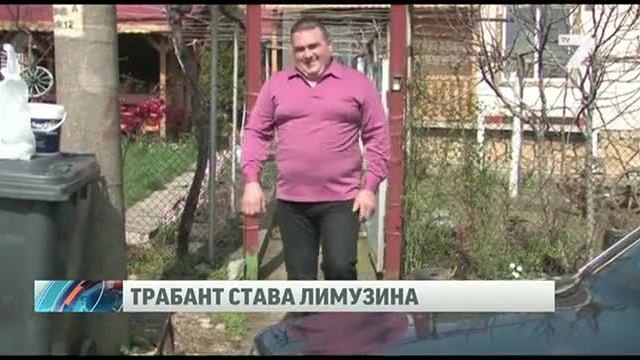 Старозагорец сглоби трабант лимузина