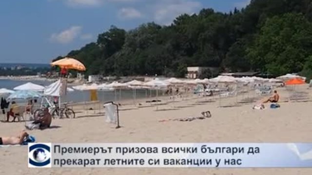 Премиерът призова всички българи да прекарат летните си ваканции на почивка у нас