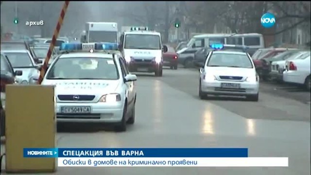 Спецакция във Варна, проверяват се адреси