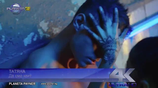 Промоо - Татяна - Да сме квит, 2015