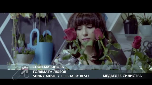 СОФИ МАРИНОВА - Голямата любов (Official Video Clip)