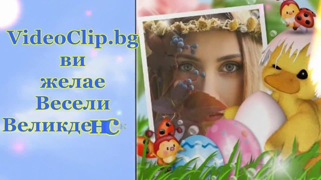 Весели Великденски Празници от VideoClip.bg