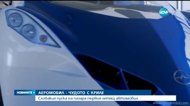 Аеромобил - чудото с криле