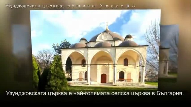 Узунджовската църква в Хасково! (ВИДЕО)