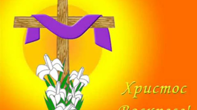 Христос Воскресе ! Възкресение е - Честит Най-Велик Празник!!!