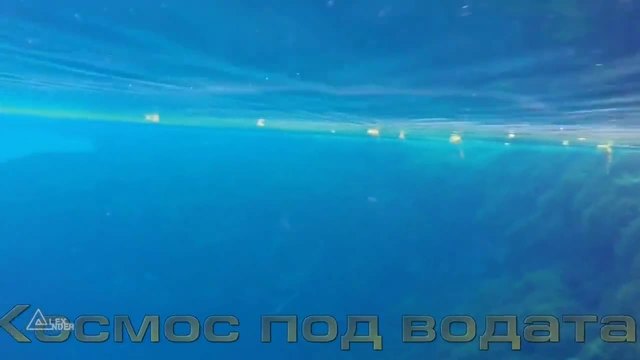 Космос под водата