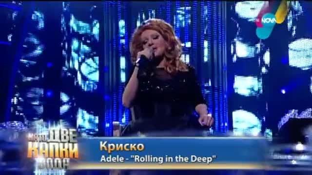 Криско като Adele - Като две капки вода