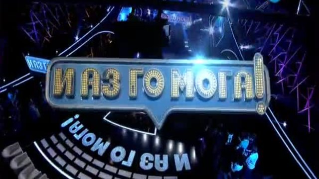 И Аз го Мога! част 1 (15.04.2015)