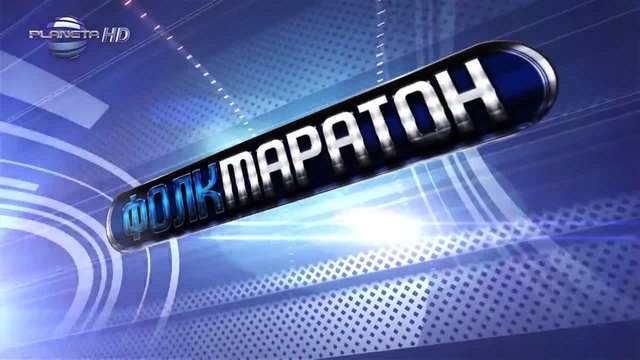 Фолкмаратон 2-2 11.04.2015 гост Мария