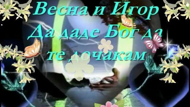 Весна Змиянац и Игор Лугонич- Da boga da te docekam-превод