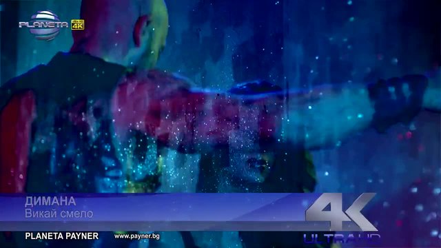 Промоо- Димана - Викай смело, 2015