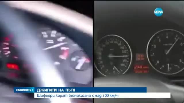 В България Инциденти с 300 км/ч по магистрала