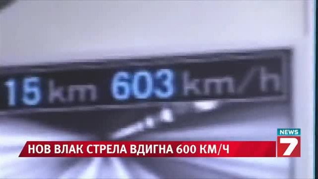 Влак-стрела се движи с над 603 км/ч