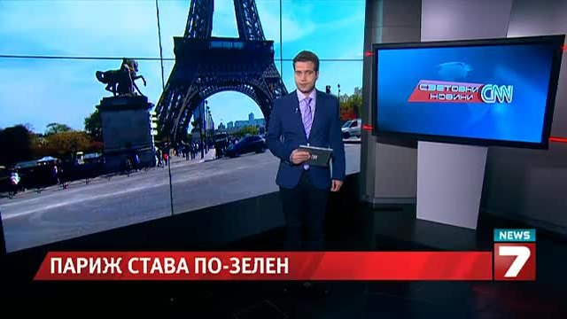 Париж изхвърля бричките, замърсявали въздуха News7