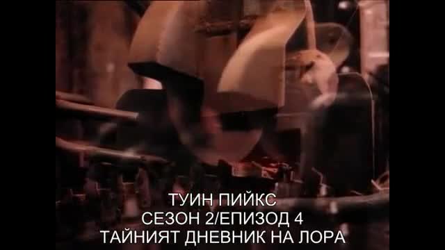 Twin Peaks Туин Пийкс (1992) S02e04 бг субтитри Част 1