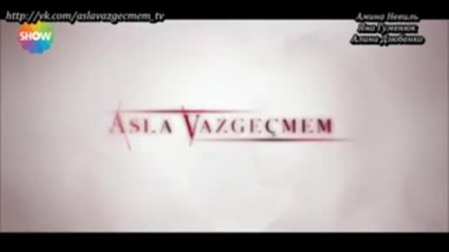 Никога няма да се откажа Asla Vazgecmem 2015 еп.3 Руски суб. 1-2