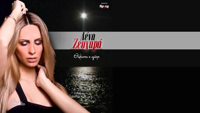 Lena Zevgara - Thalassa agapi • Official Audio Release 2015