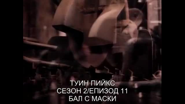 Twin Peaks Туин Пийкс (1992) S02e11 бг субтитри Част 1