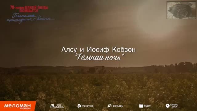 Алсу и Иосиф Кобзон - Темная ночь