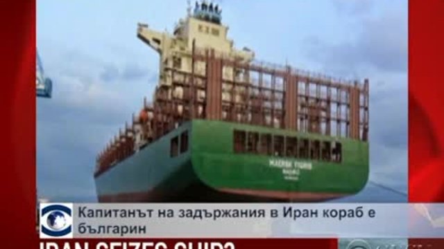 Четири бойни кораба на САЩ са в Ормузкия проток заради задържания кораб, потвърдено е че капитанът е българин