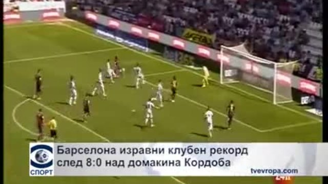 &quot;Барселона&quot; изравни клубен рекорд след 8:0 над домакина &quot;Кордоба&quot;