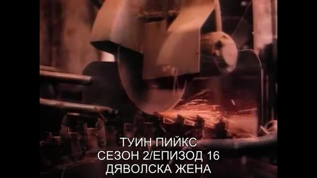 Twin Peaks Туин Пийкс (1992) S02e16 бг субтитри Част 1