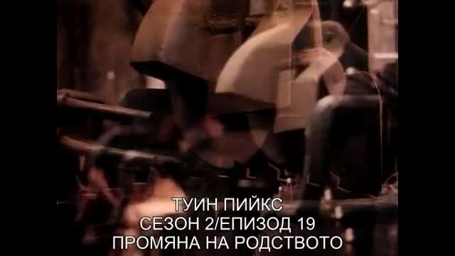 Twin Peaks Туин Пийкс (1992) S02e19 бг субтитри Част 1