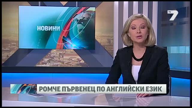 Ромче първенец по английски език News7