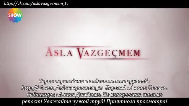 Никога няма да се откажа Asla Vazgecmem еп.9 Руски суб.