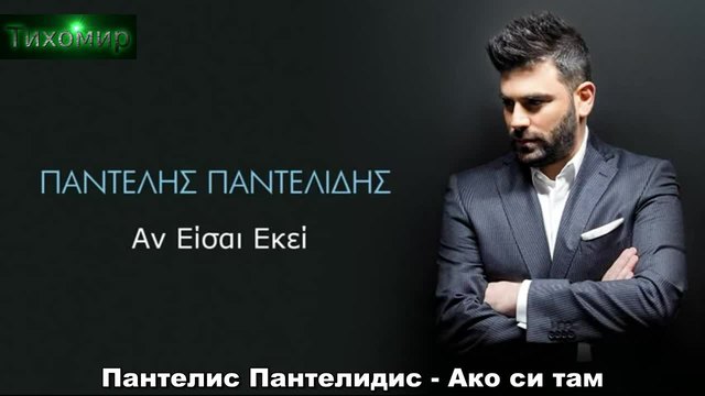 BG Превод Pantelis Pantelidis -An Eisai Ekei.