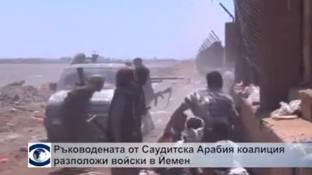 Ръководената от Саудитска Арабия коалиция разположи войски в Аден