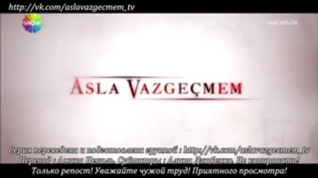Никога няма да се откажа Asla Vazgecmem еп.10 1-2  Руски суб.