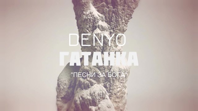 02. DenYo - Гатанка (Official Album Release)