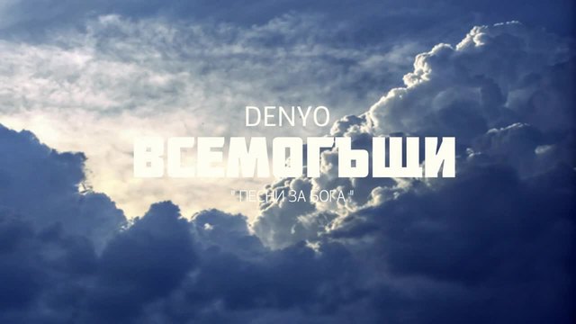 DenYo - Всемогъщи (Official Album Release)