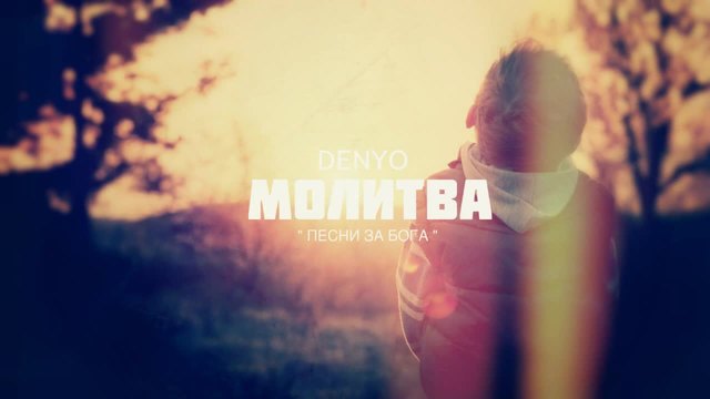 Denyo - Молитва (Official Album Release)