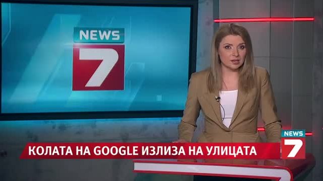 Колата на Google излиза на улицата News7