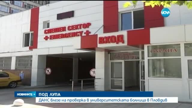 ДАНС проверява болница Св. Георги в Пловдив