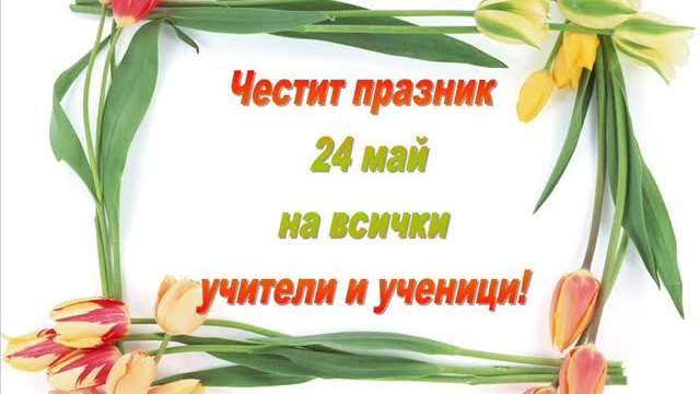 24-ти Май Ден На Славянската Писменост , Култура И Просвета 2015 г. - Честит празник!