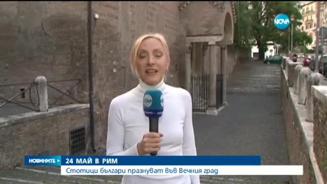 Стотици българи празнуват 24 май в сърцето на Рим
