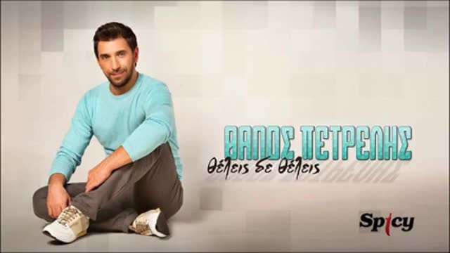 Гръцкия вариант на Фики - Горе - долу/Thanos Petrelis - Theleis De Theleis