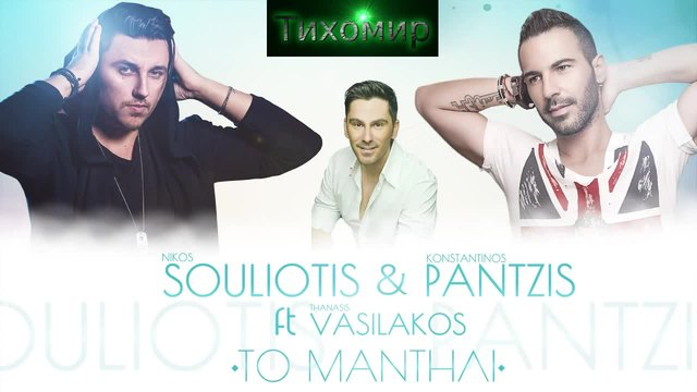 BG Превод Remix 2015 - Konstantinos Pantzis &amp; Nikos Souliotis ft. Thanasis Vasilakos - To Mantili (HD)