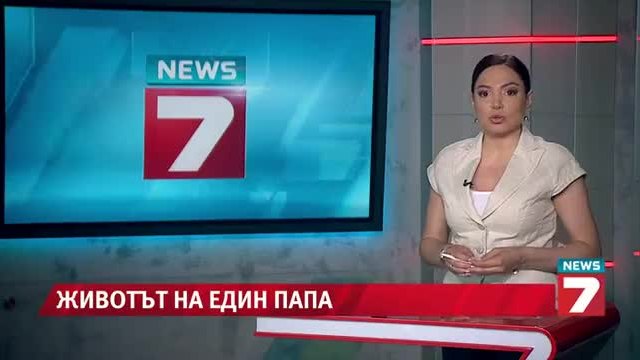 Папата не е гледал телевизия от 25 години News7