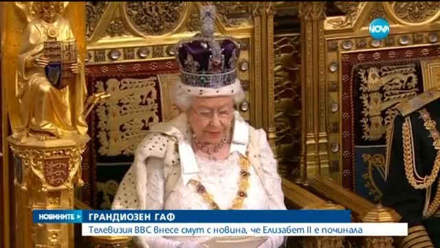 Грандиозен гаф! BBC внесе смут с новина, че Кралица Елизабет II е починала