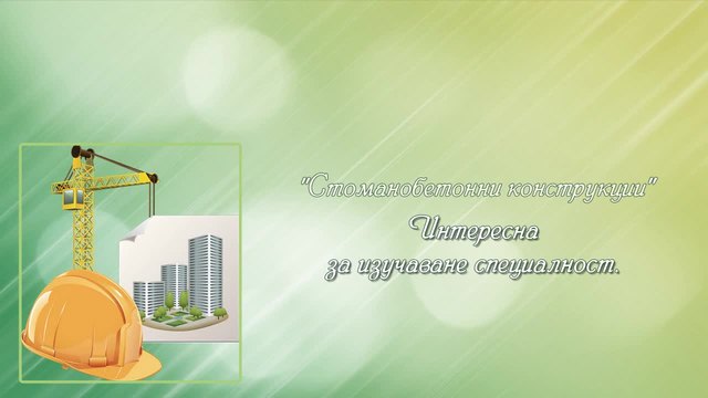 Специалност: „Стоманобетонни конструкции“
