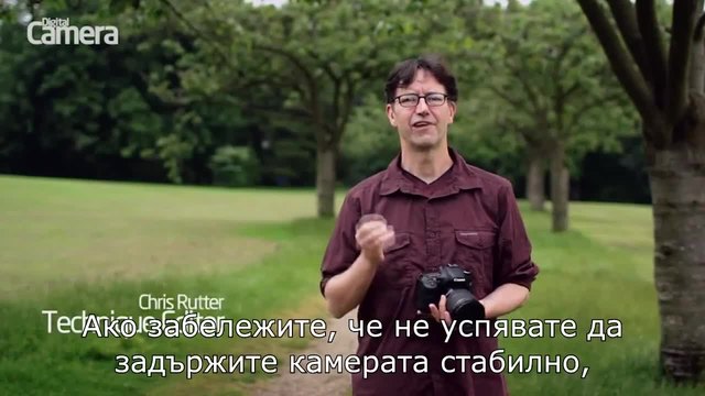 Остри снимки при по-ниски скорости на затвора