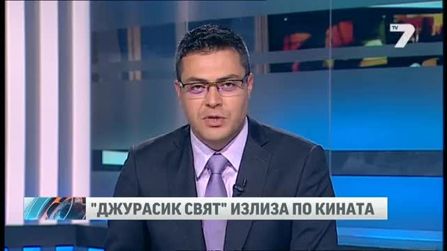 Джурасик свят се завърта и по нашите кина News7