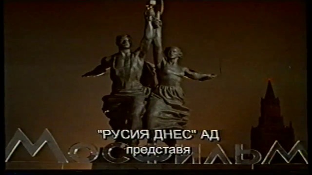 Мосфильм (VHS Rip)