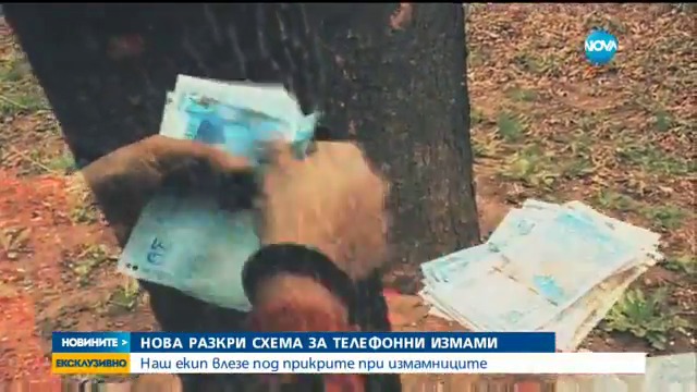 Екип на NOVA под прикритие при телефонни измамници - Новините на NOVA (11.04.2017г.)