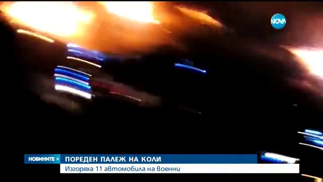 Изгоряха 11 автомобила на военни - Новините на NOVA (12.04.2017)