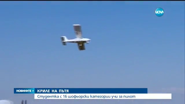 Студентка с 16 шофьорски категории учи за пилот - Новините на NOVA (12.04.2017)